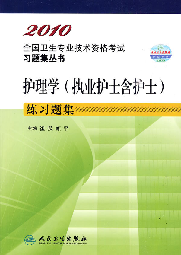 护理学(执业护士含护士)练习题集