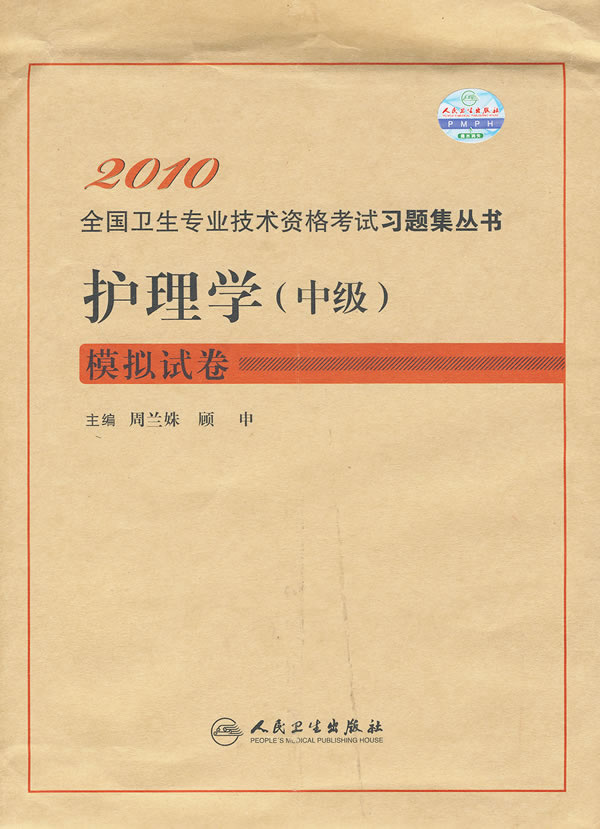 2010-护理学(中级)模拟试卷-全国卫生专业技术资格考试习题模拟试卷