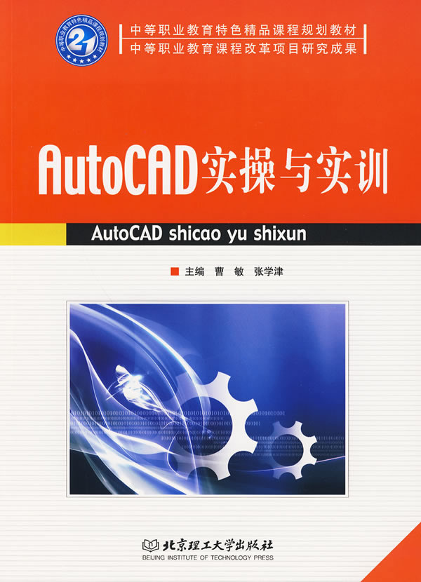 AutoCAD实操与实训