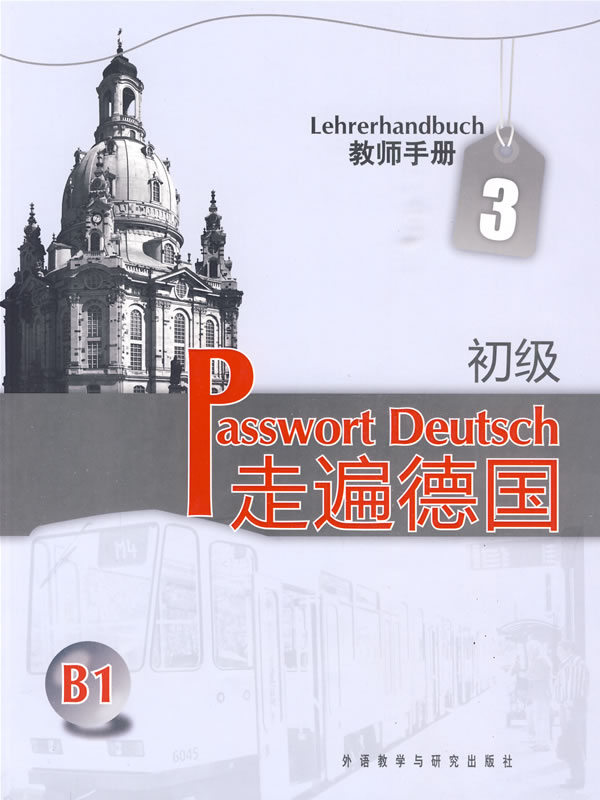 走遍德国:初级(3)教师手册