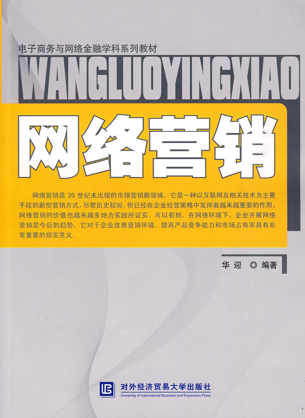 网络营销(电子商务与网络金融学科学系列教材)