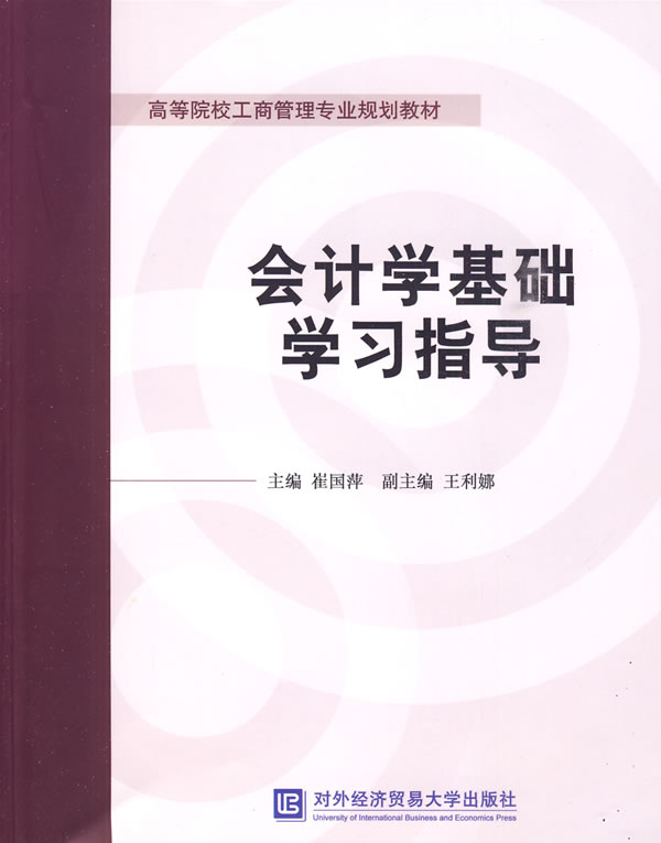 会计学基础学习指导(高等院校工商管理专业规划教材)