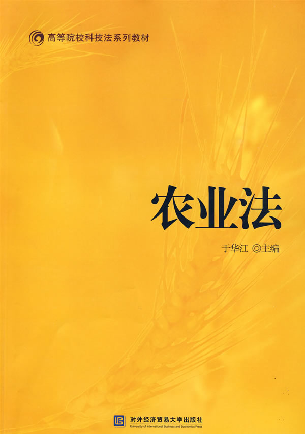 农业法(高等院校技法系列教材)
