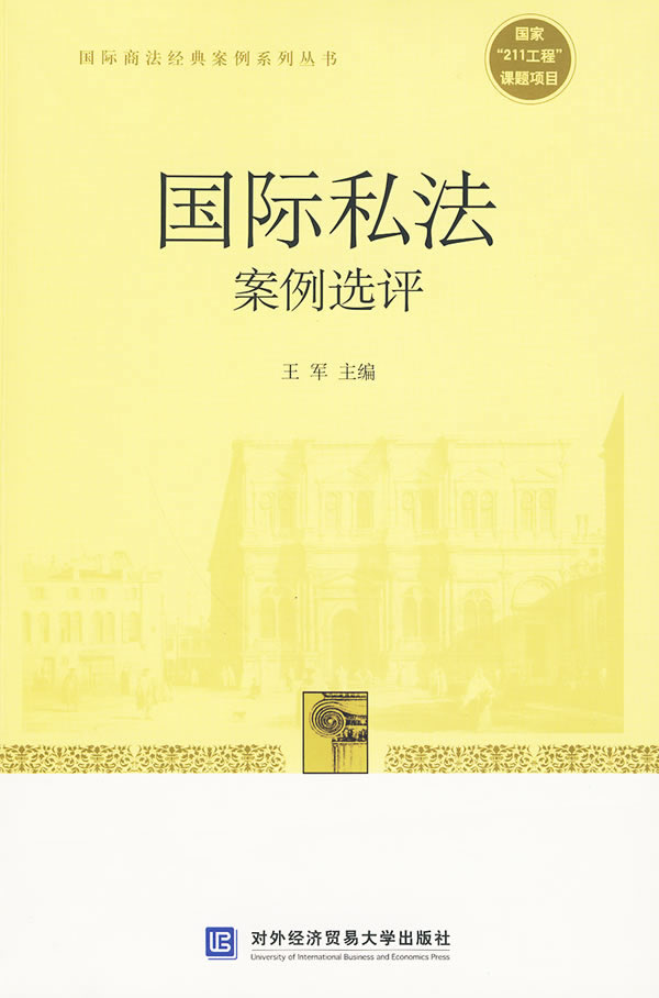 国际私法案例选评