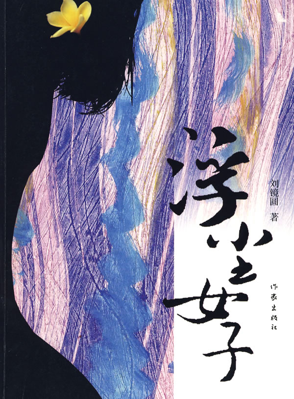 浮尘女子