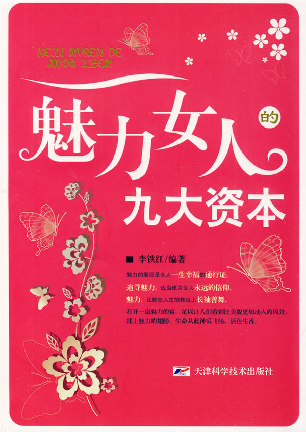 魅力女人的九大资本
