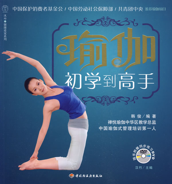 瑜伽初学到高手-随书附赠同步练习DVD