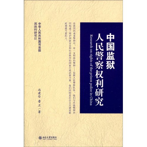 中国监狱人民警察权利研究