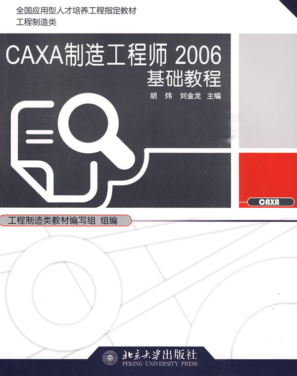 CAXA制造工程师2006基础教程-附多媒体光盘1张