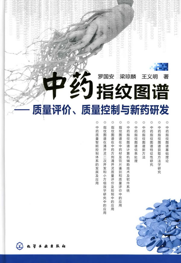 中药指纹图谱——质量评价、质量控制与新药研发