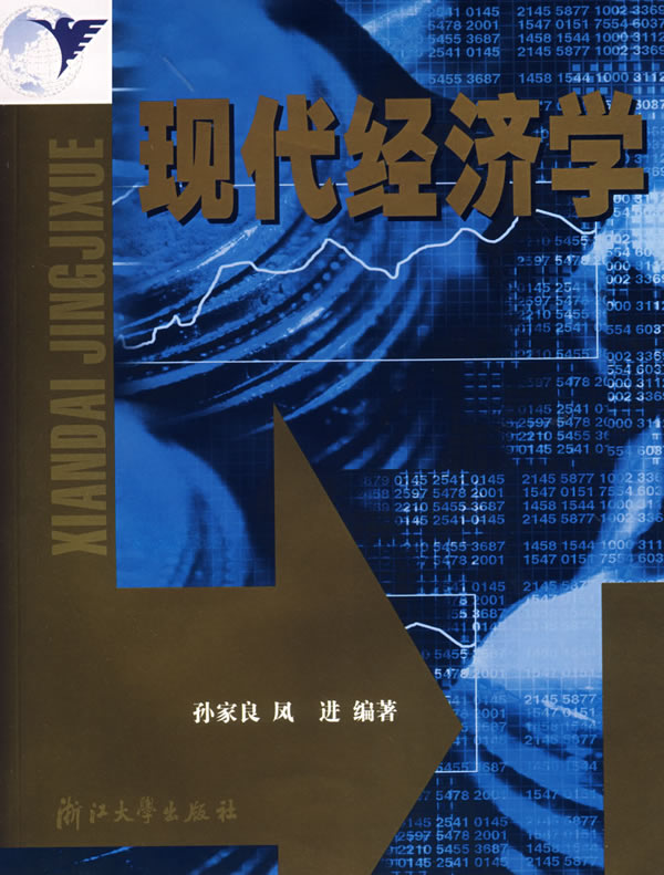 现代经济学(作者: 孙家良,凤进 编) {出版社:浙江大学出版社}