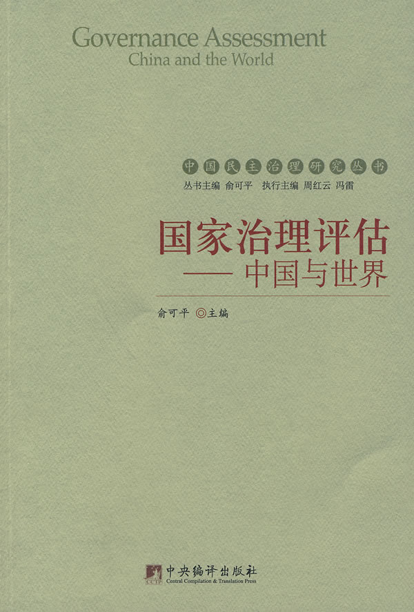 国家治理评估-中国与世界