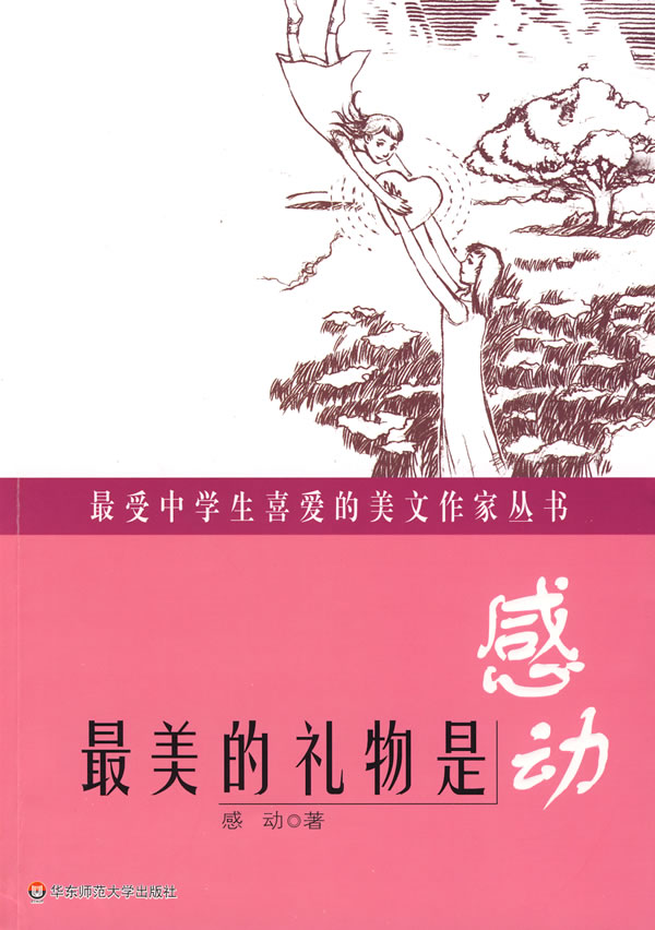 最美的礼物是感动-最受中学生喜爱的美文作家丛书