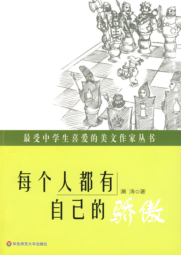 每个人都有自己的骄傲-最受中学生喜爱的美文作家丛书