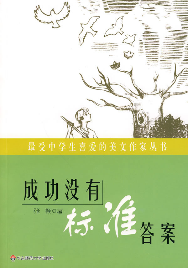 成功没有标准答案-最受中学生喜爱的美文作家丛书