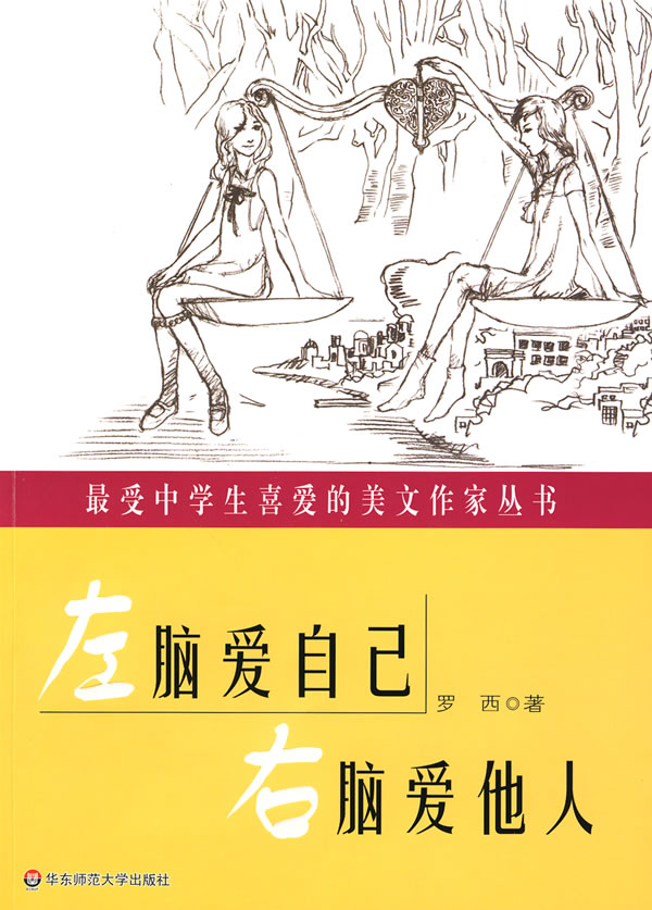 左脑爱自己右脑爱他人-最受中学生喜爱的美文作家丛书