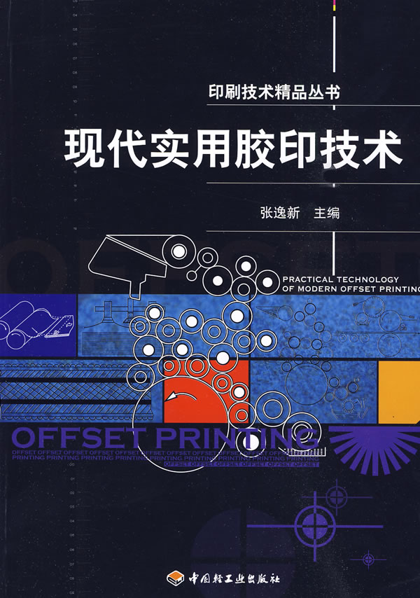 现代实用胶印技术