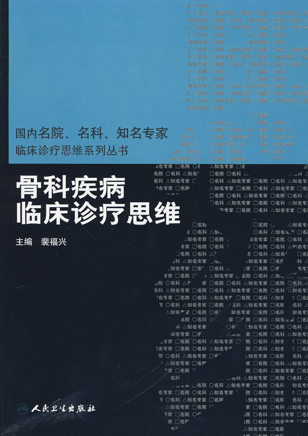 骨科疾病临床诊疗思维
