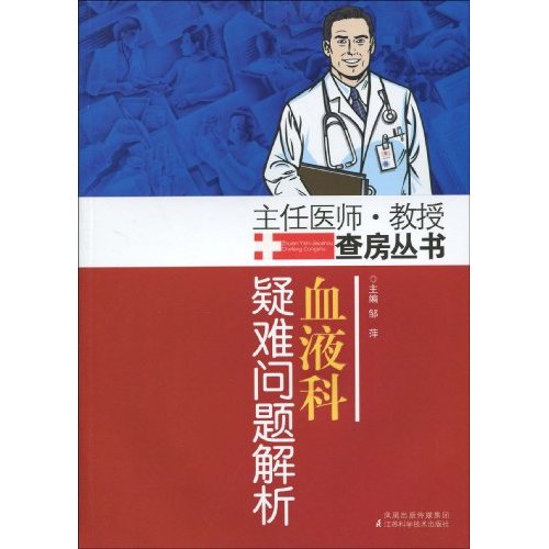 血液科疑难问题解析