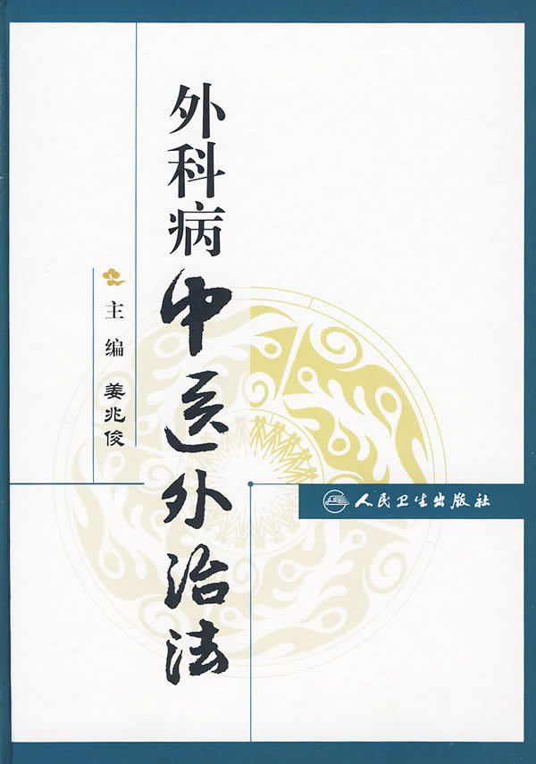 外科病中医外治法
