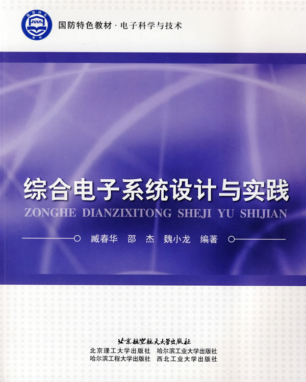 综合电子系统设计与实践