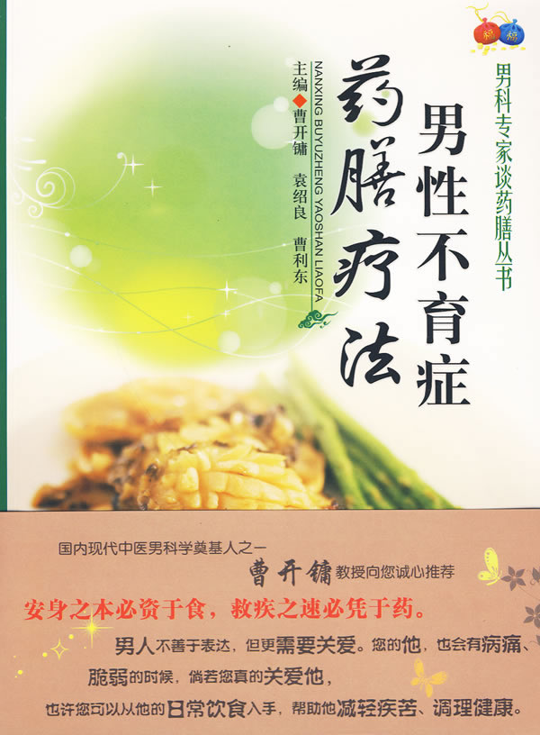 男性不育症药膳疗法