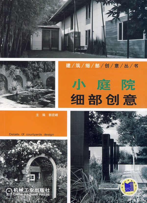 小庭院细部创意(建筑细部创意丛书)