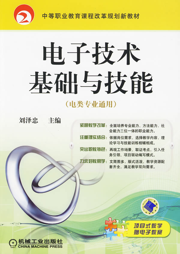 电子技术基础与技能(电类专业通用)
