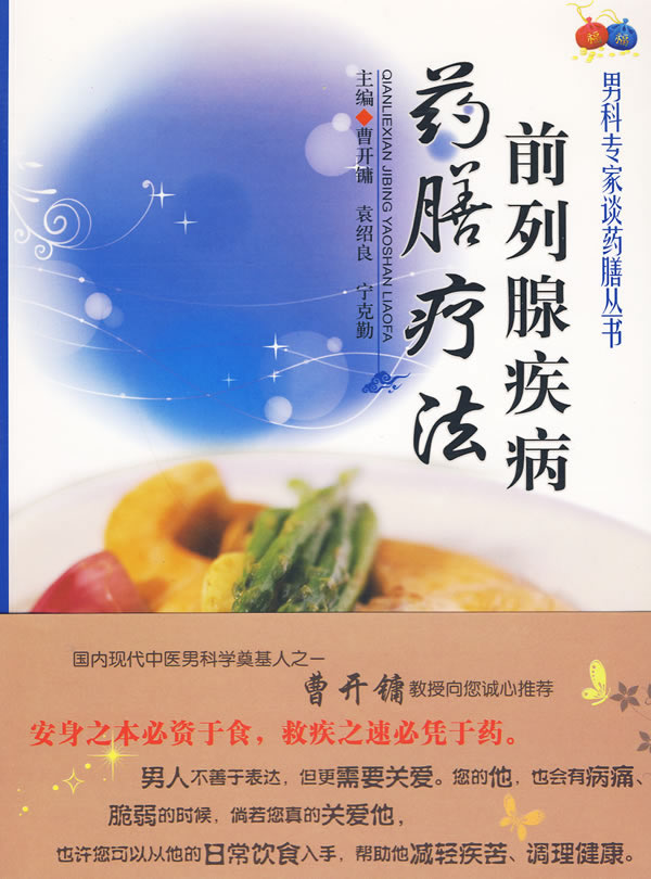 前列腺疾病药膳疗法