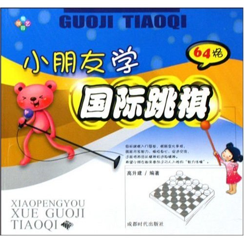 小朋友学国际跳棋