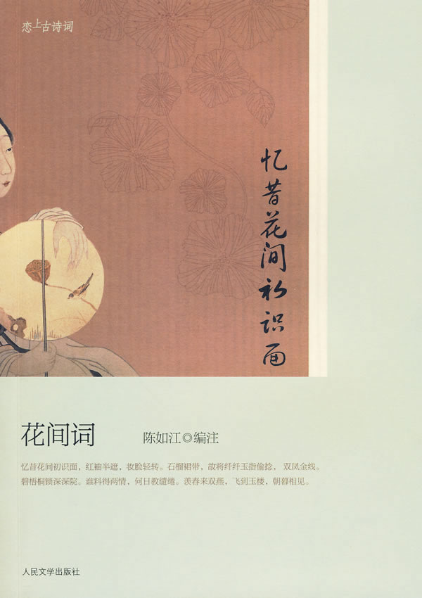 忆昔花间初识面-花间词