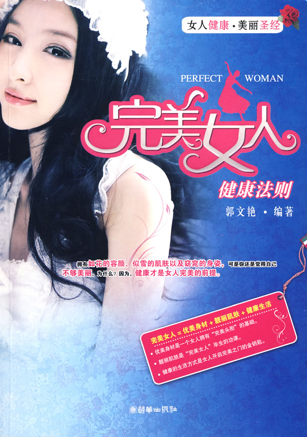 完美女人健康法则