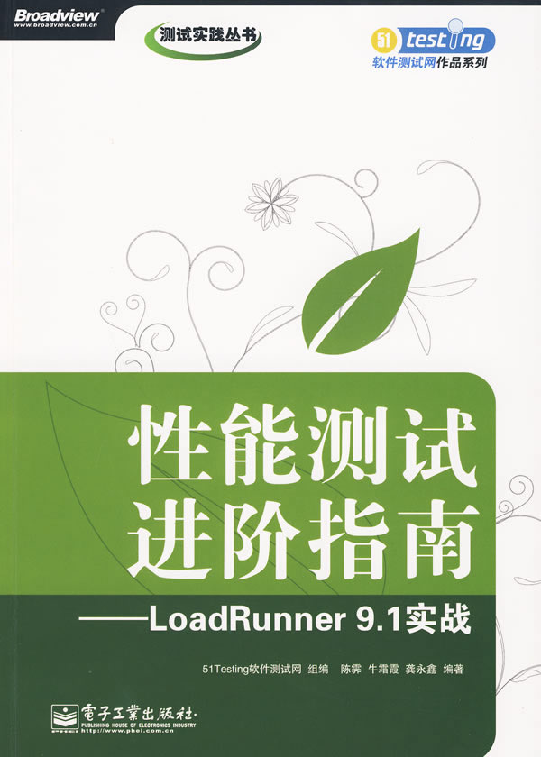 性能测试进阶指南——LoadRunner 9.1实战