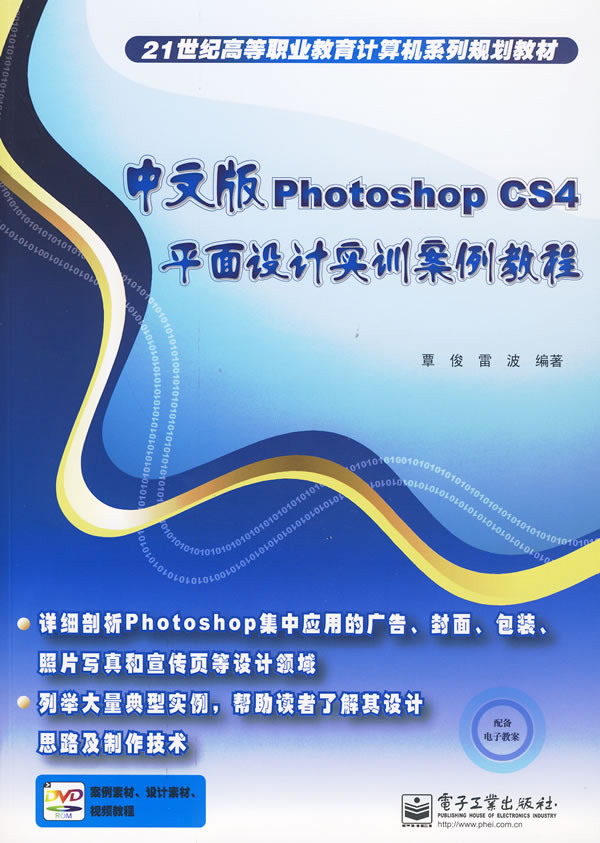 中文版photoshopcs4平面设计实训案例教程