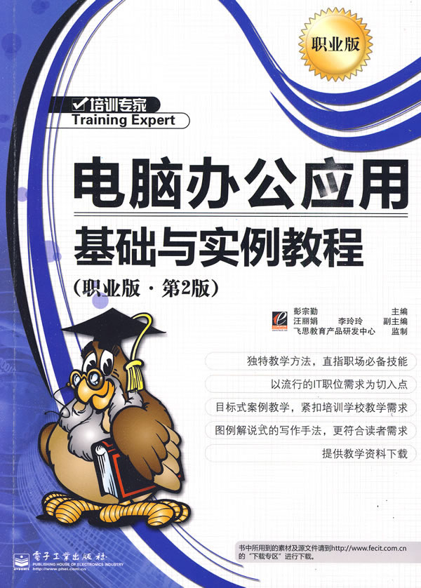 电脑办公应用基础与实例教程职业版第2版