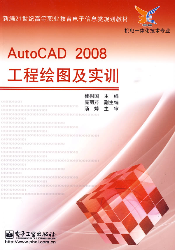 AUTOCAD2008工程绘图及实训