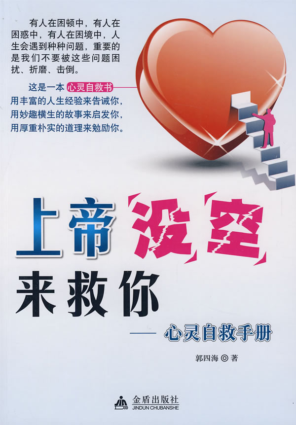 上帝没空来救你-心灵自救手册