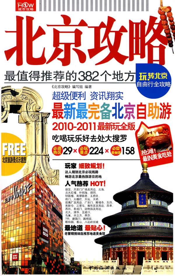 北京攻略最值得推荐的382个地方