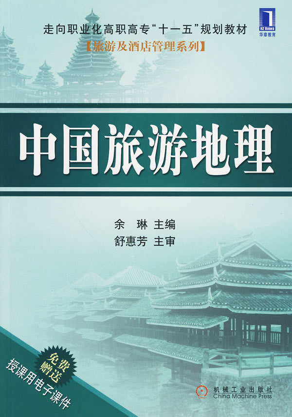 中国旅游地理