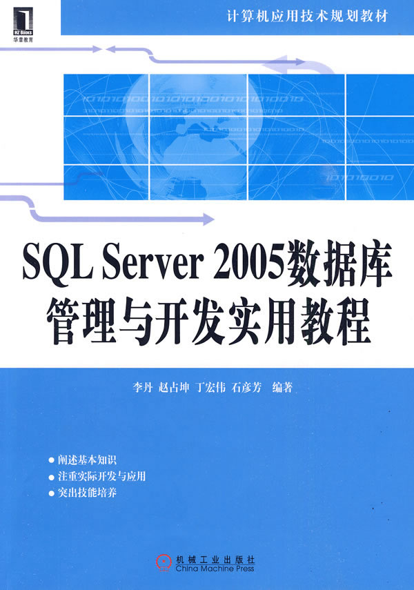 SQL Server2005数据库管理与开发实用教程