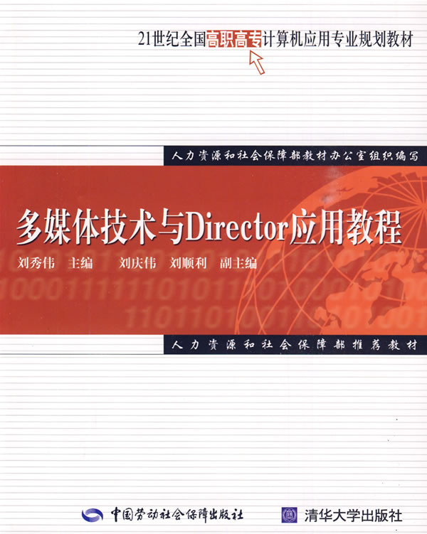 多媒体技术与Director应用教程