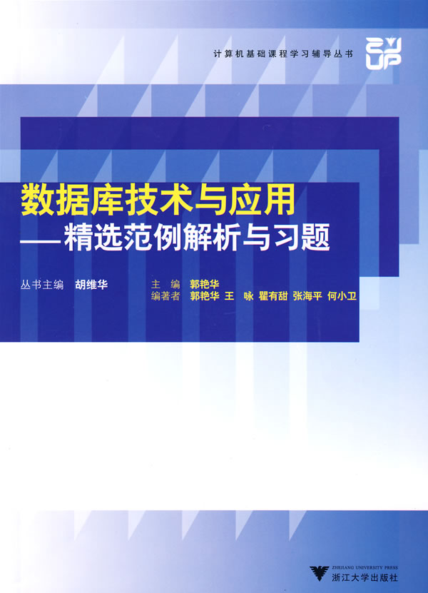 数据库技术与应用-精选范例解析与习题