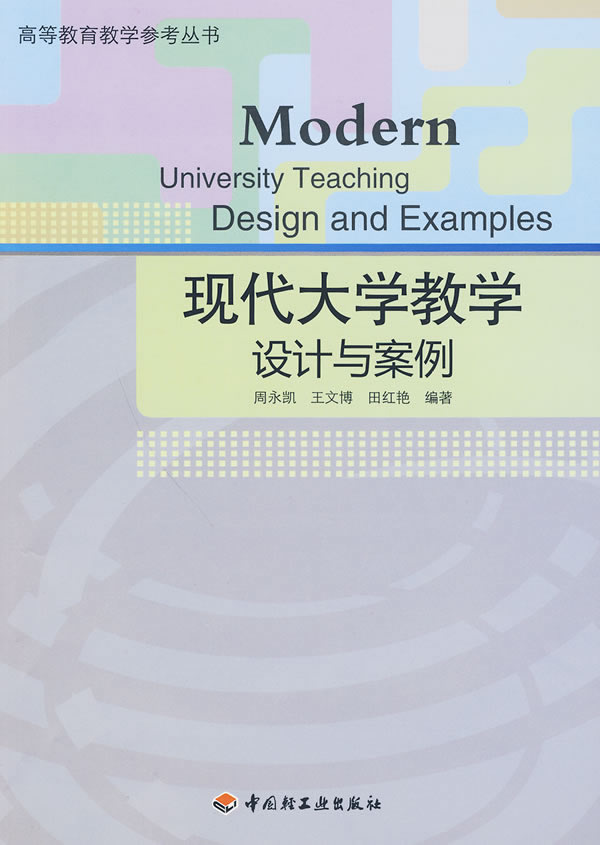 现代大学教学设计与案例