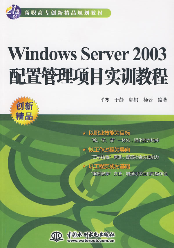 Windows Server 2003配置管理项目实训教程