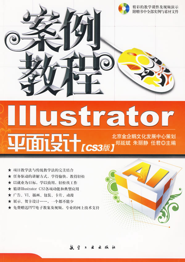 Illustrator平面设计案例教程-CS3版-(含1DVD)