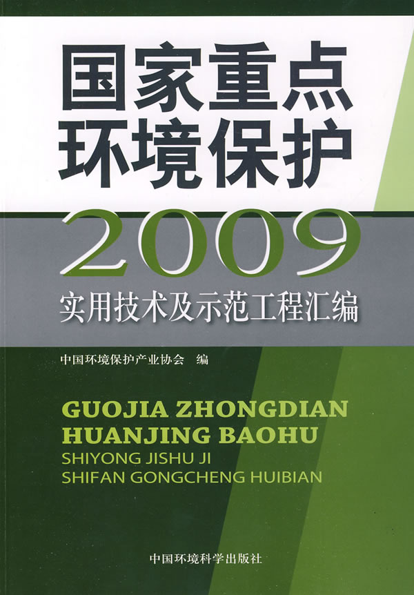 2009-国家重点环境保护实用技术及示范工程汇编
