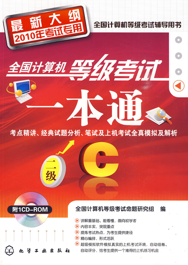 二级C-全国计算机等级考试一本通-最新大纲2010年考试专用-含1CD-ROM