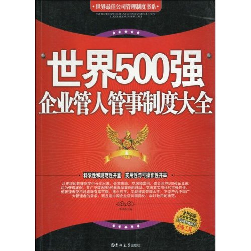 世界500强企业管人管事制度大全