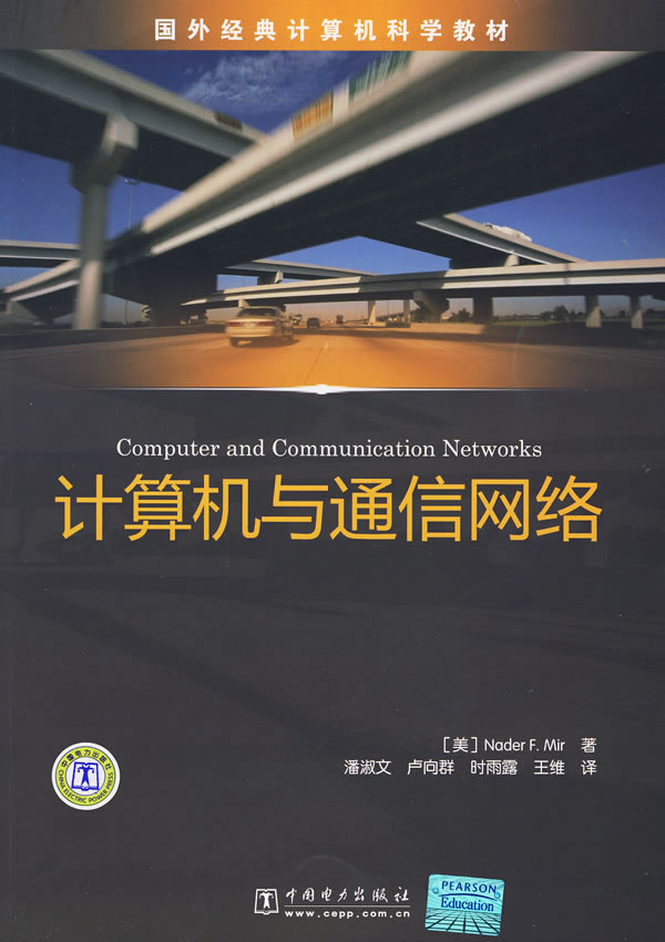 计算机与通信网络(国外经典计算机科学教材)