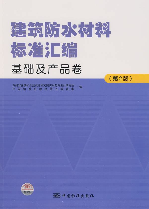 建筑防水材料标准汇编 基础及产品卷(第2版)